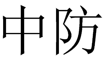 中防 