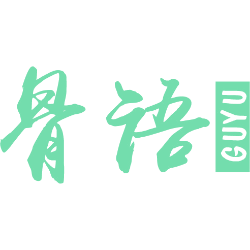 骨语 