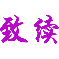 致续 
