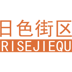 日色街区 