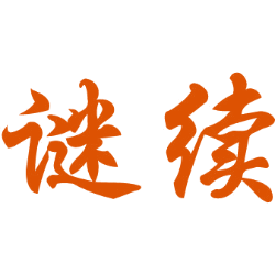 谜续 
