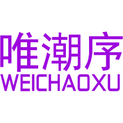唯潮序 