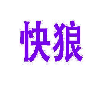 快狼 