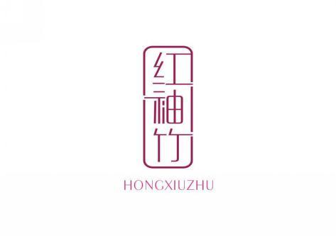 红袖竹 