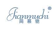 简慕驰 