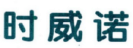 时威诺 