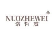 诺哲威 