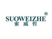 索威哲 