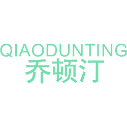乔顿汀 