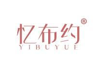 忆布约 