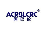 阿巴伦 
