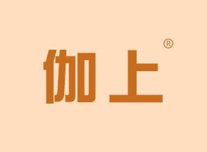 伽上 
