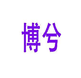 博兮 