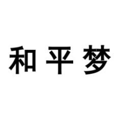 和平梦 