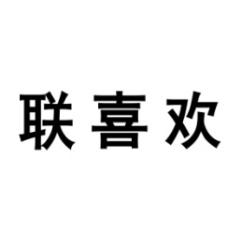 联喜欢 