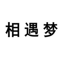 相遇梦 