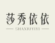 莎秀依依 