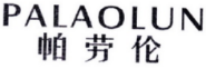 PALAOLUN
帕劳伦 