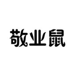 敬业鼠 