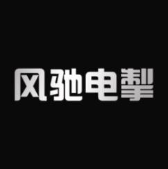 风驰电掣 
