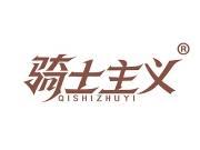 骑士主义 
