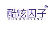 酷炫因子 