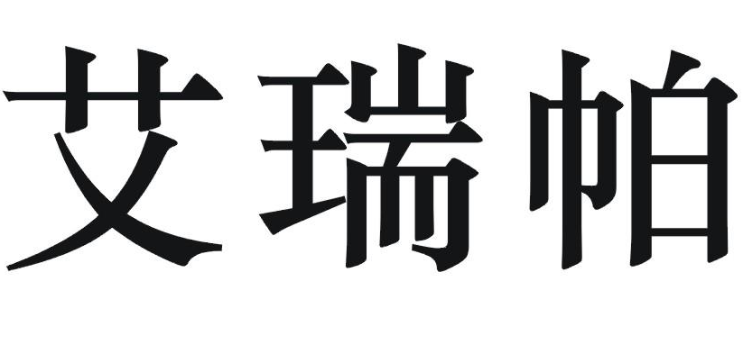 艾瑞帕 
