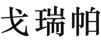 戈瑞帕 