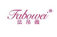 法帛薇 