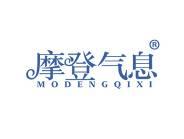 摩登气息 