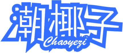 潮椰子