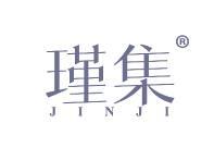 瑾集 