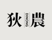 狄农 
