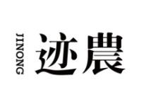 迹农 