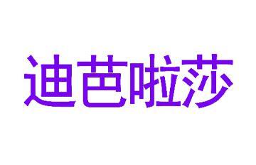迪芭啦莎 