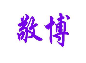 敬博 