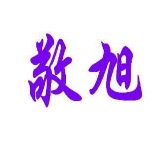 敬旭 