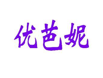 优芭妮 