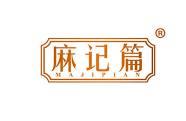 麻记篇 