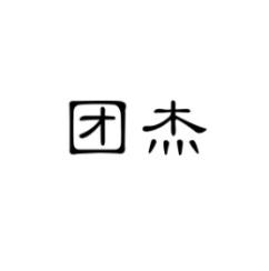 团杰 