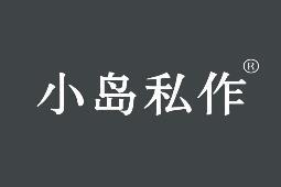 小岛私作 