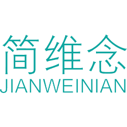 简维念 