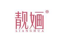 靓婳 