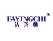 法英驰 