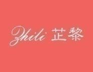 芷黎 