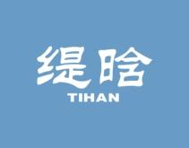 缇晗 