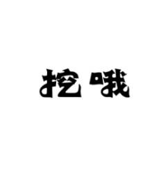 挖哦 