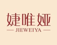 婕唯娅 