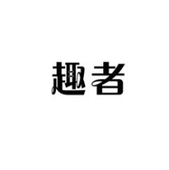 [25类]趣者