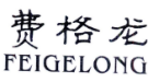 费格龙
FEIGELONG